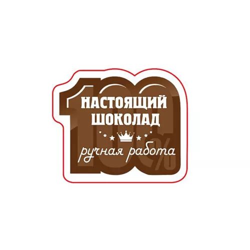 Наклейка настоящий шоколад. Этикетка для ручного шоколада. Стикеры настоящий шоколад. Этикетка для шоколадной колбасы. Наклейка шоколадка