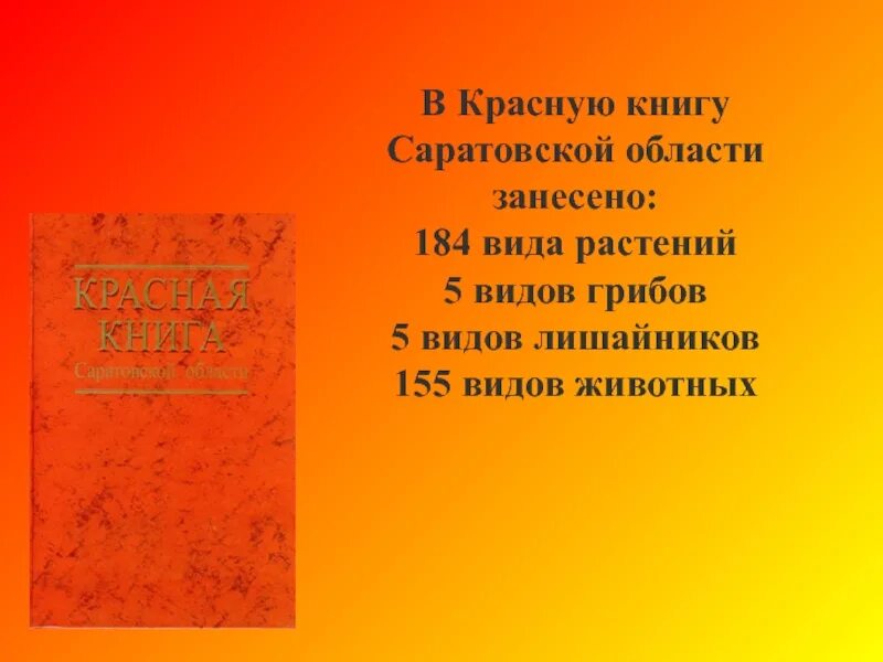 Животные которые занесены в красную книгу Саратовской области. Красная книга Саратовской области. Растения красной книги Саратовской области. Красная книга Саратовской области животные и растения.