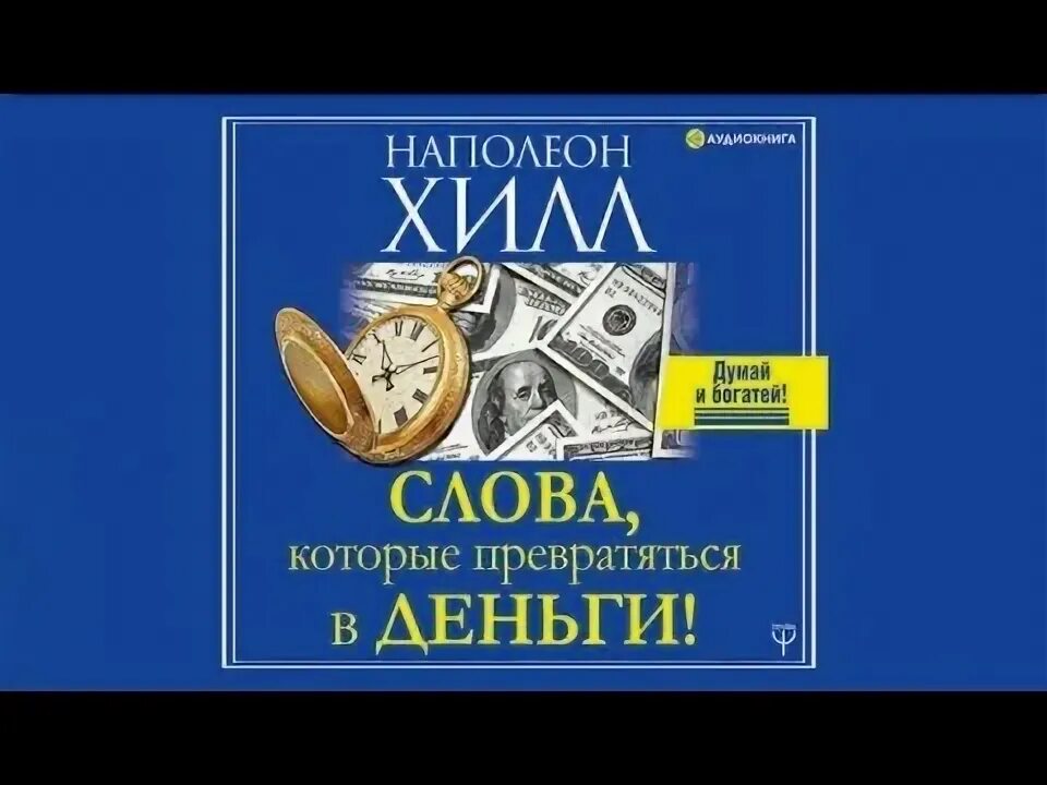 Слушать наполеона хилла аудиокнига. Слушать наполеона хилла аудиокнига. Главный секрет притяжения денег думай и богатей. ). Думай и богатей.
