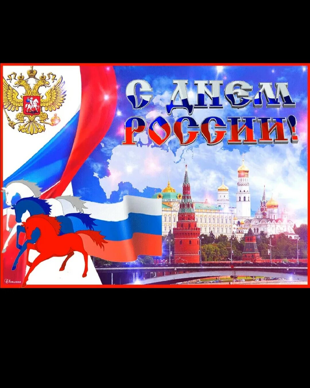 12 июня 2019 г. С днём России 12 июня. День России 2022. 12 Июня картинки. Открытки с днём России.