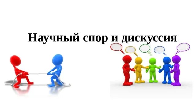 Диспут и дискуссия. Спор полемика диспут. Спор и дискуссия. Научный спор.