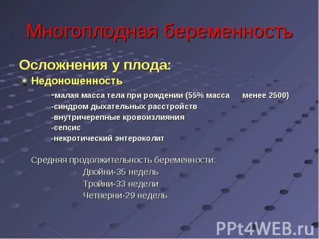 Осложнение плода беременности