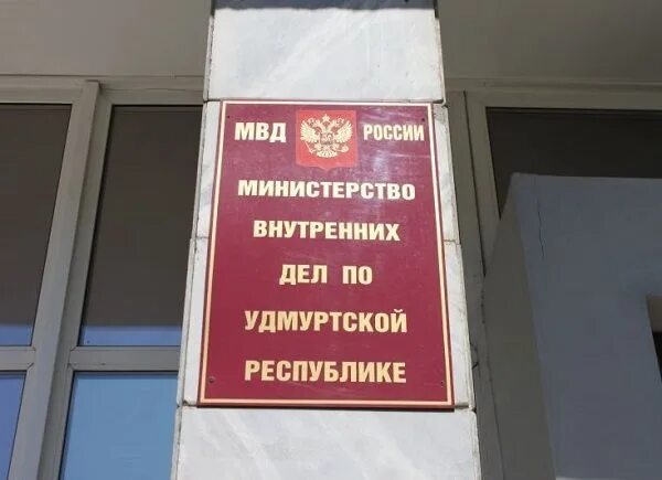 Министерство природных удмуртская республика. Министерство внутренних дел по Удмуртской Республике. МВД России по Удмуртской Республике здание. Культурный центр МВД. МВД России на Ижевск.