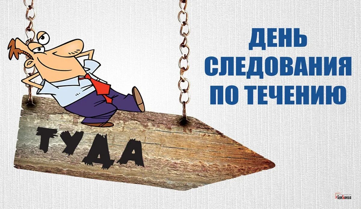 Течь по течению это. День по течению. день следования по течению. день следования по течению 12. день следования по течению 12 июля.