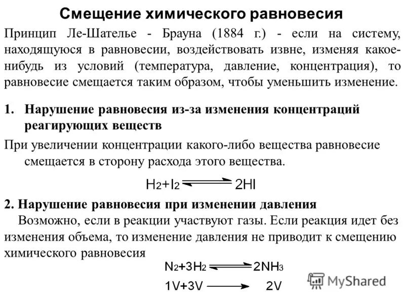 Смещение равновесия при увеличении концентрации