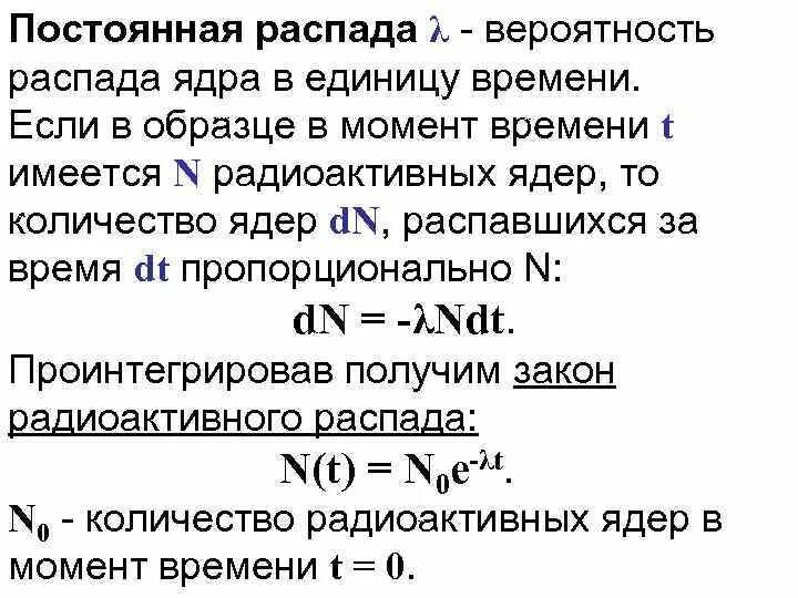 N распада. Постоянная распада. Постоянная радиоактивного распада. Вероятность распада. Постоянная радиоактивного распада формула.