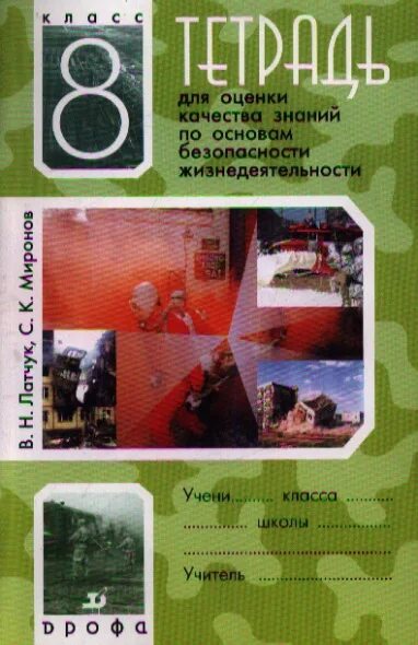 Обж 10 класс тетрадь. Учебник по обж 8 класс. тетрадь. 8 класс основы безопасности жизнедеятельности. основы безопасности жизнедеятельности 8 класс барабанщиков. обж 8 класс учебник латчук.