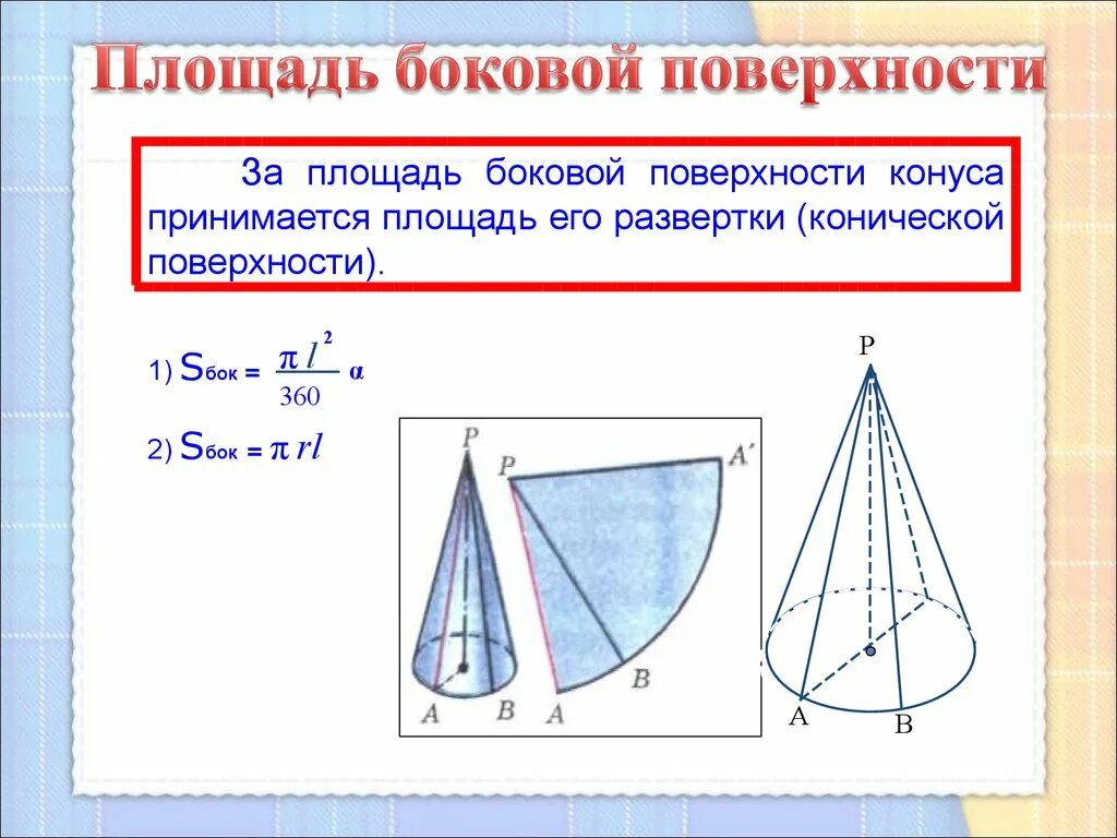 Площадь развертки боковой поверхности конуса. Развёртка конуса формула боковой поверхности. Площадь боковой развертки конуса. Формула нахождения угла развертки конуса.