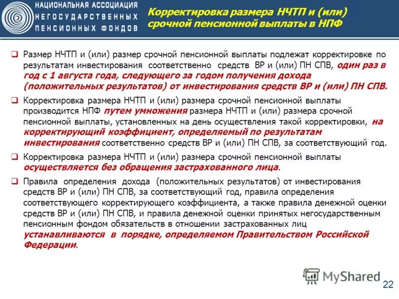 Правила осуществления выплат. Корректировка размера страховой пенсии. Корректировка размера накопительной пенсии. Как выплачивается негосударственная пенсия. Порядок корректировки размера накопительной пенсии.