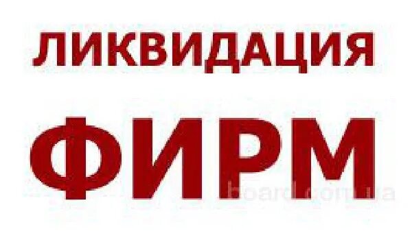 Закрытие фирмы может быть вызвано только. Ликвидация ооо. ликвидация фирмы. ликвидация ооо с долгами. ликвидация ооо картинки.