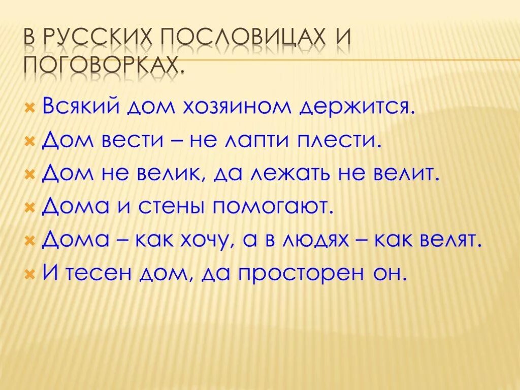 Без знаний и лаптя не сплетешь смысл. Всякие поговорки. Всякий хозяином держится пословица. Пословицы и поговорки о хозяине дома. Поговорка каждый.