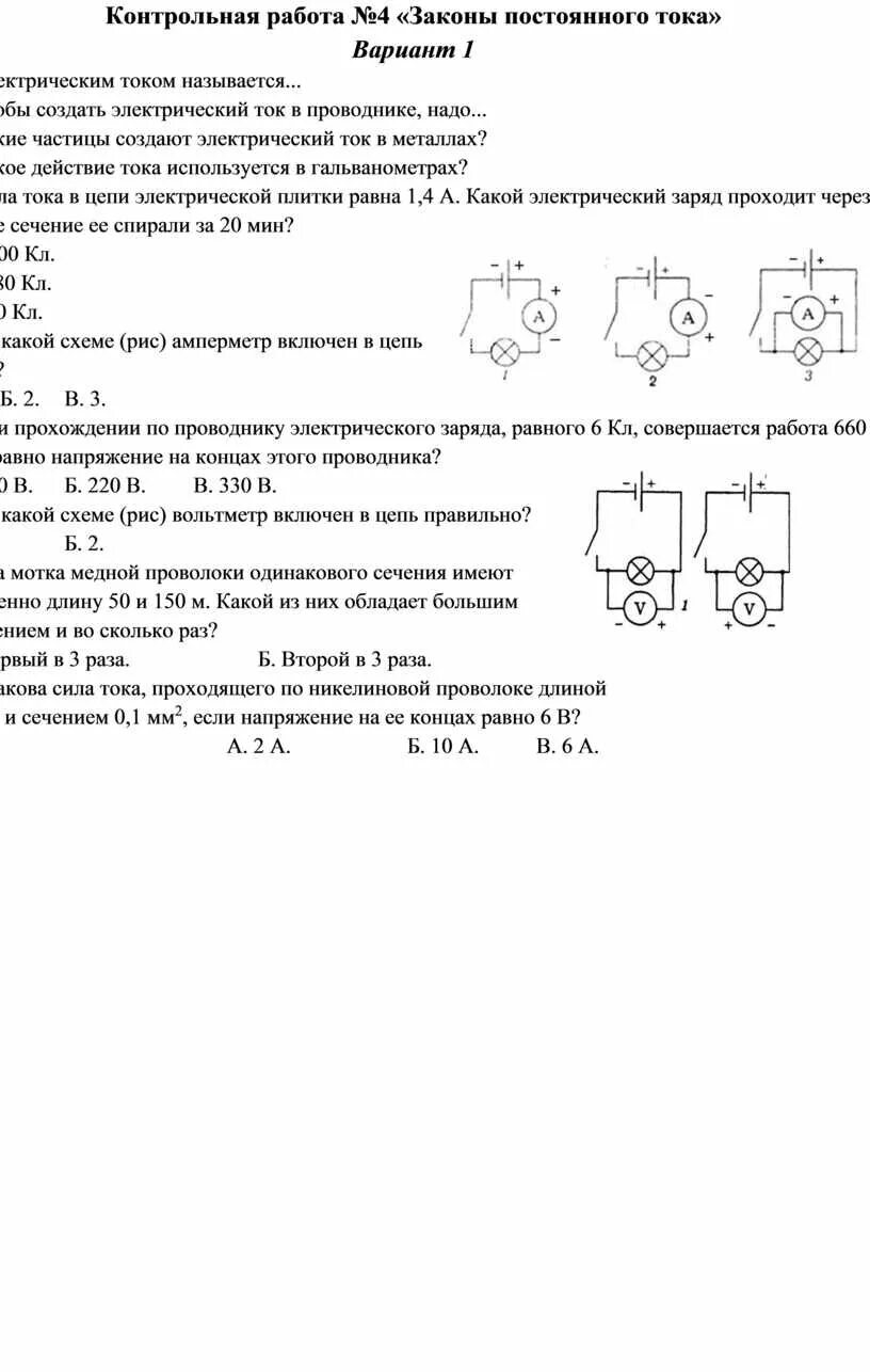 Законы постоянного тока вариант 1