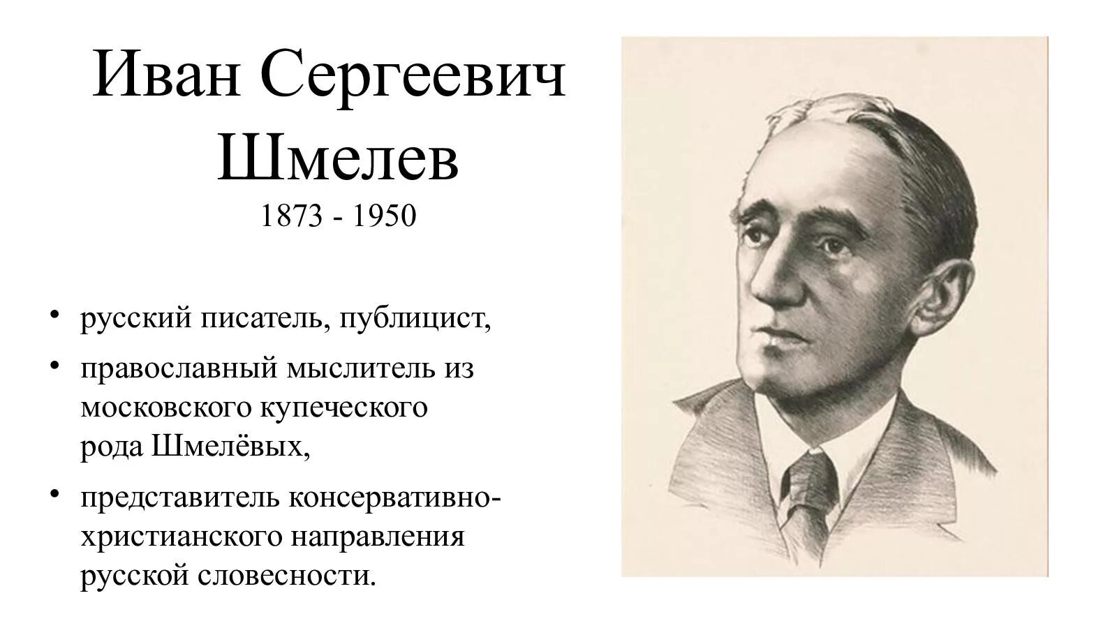 Интересные факты о шмелеве. Портрет Шмелева Ивана Сергеевича. Шмелев портрет писателя.