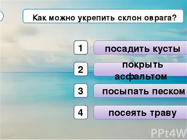 Формы земной поверхности презентация 2 класс тест. Как укрепить склон оврага 2 класс. Как укрепить склоны оврагов окружающий мир 2 класс. Формы земной поверхности 2 класс тест. Формы земной поверхности 2 класс окружающий мир тест.