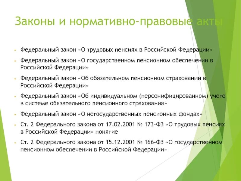 П 3 фз о пенсиях. ФЗ-173 О трудовых пенсиях. Федеральный закон 173-ФЗ О трудовых пенсиях. Ф. З. 173 О трудовых пенсиях. Основные задачи ФЗ 173 О трудовых пенсиях.