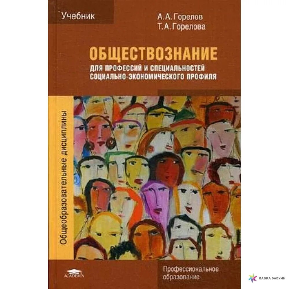 Учебник обществознание 10 для спо важенин. Обществознание 10-11 класс учебник важенин. Важенин обществознание профессиональное образование. Обществознание горелов горелова. Практикум важенин обществознание для профессий и специальностей.