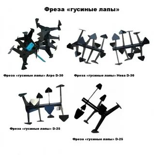 Фреза для мотоблока гусиные лапки размеры