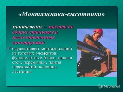 Обязанности монтажника