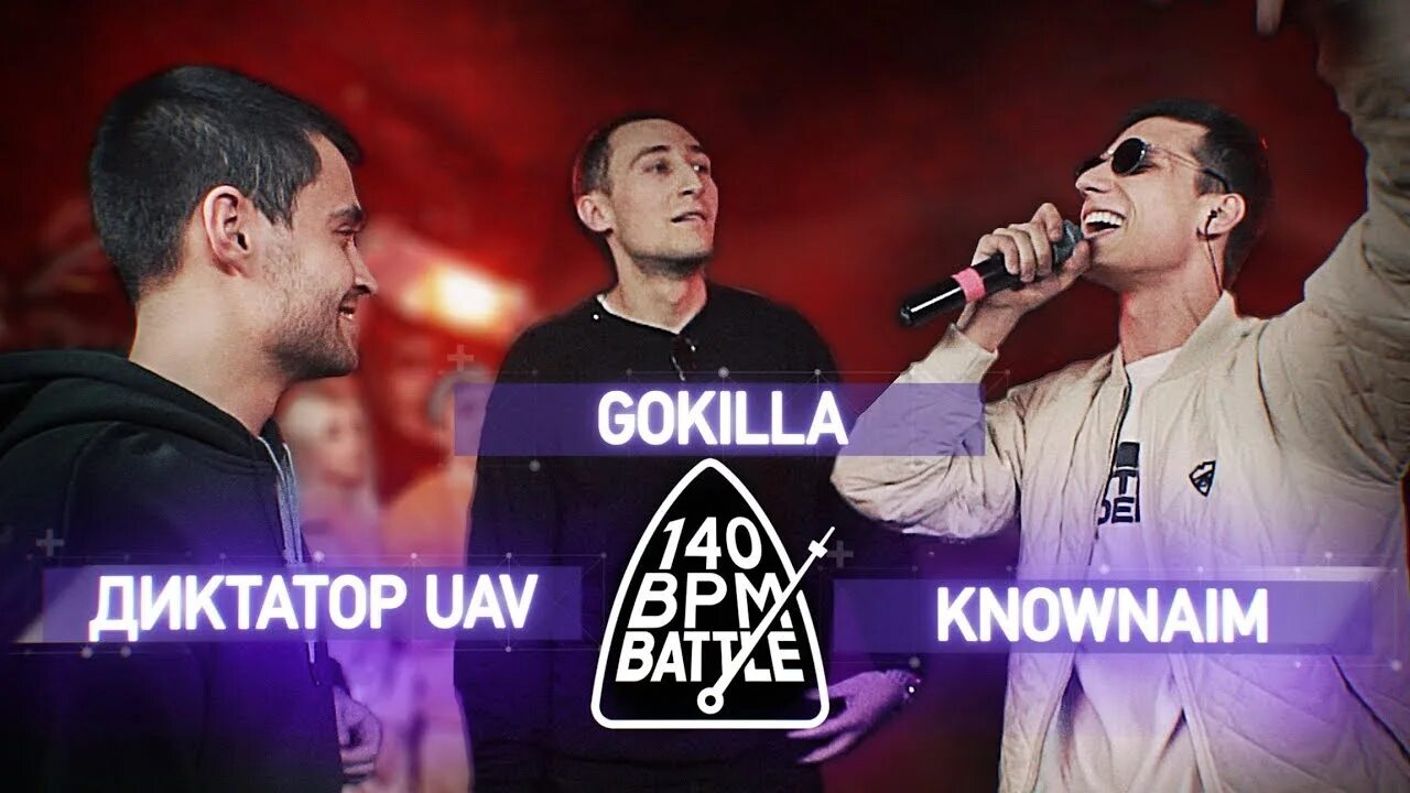 Диктатор bpm. Gokilla x диктатор uav. ноунейм гокилла. knownaim диктатор. 140 bpm battle.