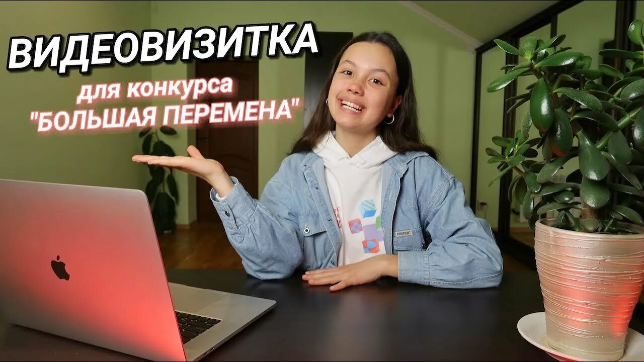 Большая перемена конкурс видеовизитка. Видео визитка на конкурс большая перемена. Визитка большая перемена. Видео визитка для большой перемены. Видео визитка большая