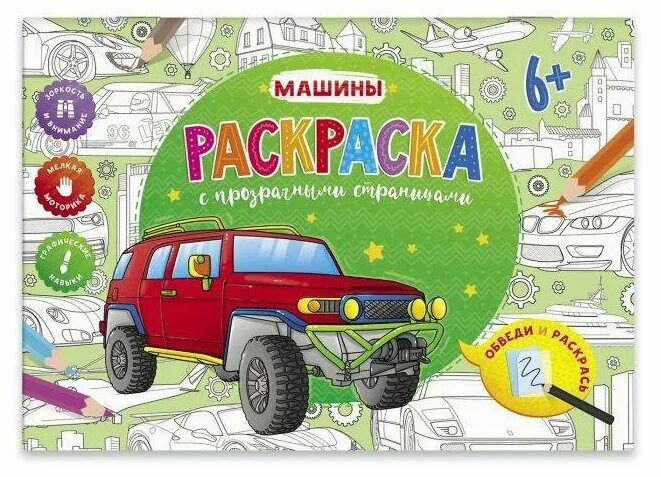 Большой альбом раскрасок. Волшебные водные раскраски машинки феникс премьер. Раскраска для шибко умных. Раскраску. Жила была царевна книги.