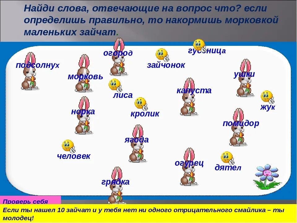 Слова отвечающие на вопрос кто. Слова отвечающие на вопрос что. Слова отвечающие на вопрос чего. Задания на вопросы кто и что.