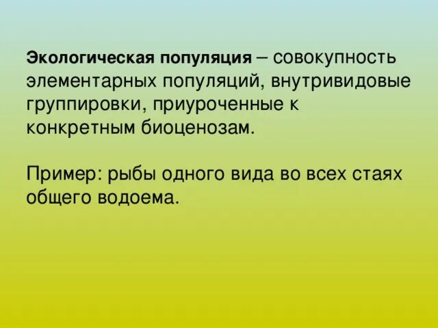 2 экологическая популяция. Экологическая популяция. Экологическая популяция примеры. Популяция это в экологии. Экологические популяции эти.