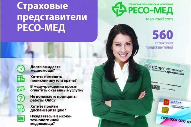 Страховой представитель ОМС. Ресо-мед страховые представители. Ресо-мед страховая компания. Ресо мед ОМС. Омс страхование сайт