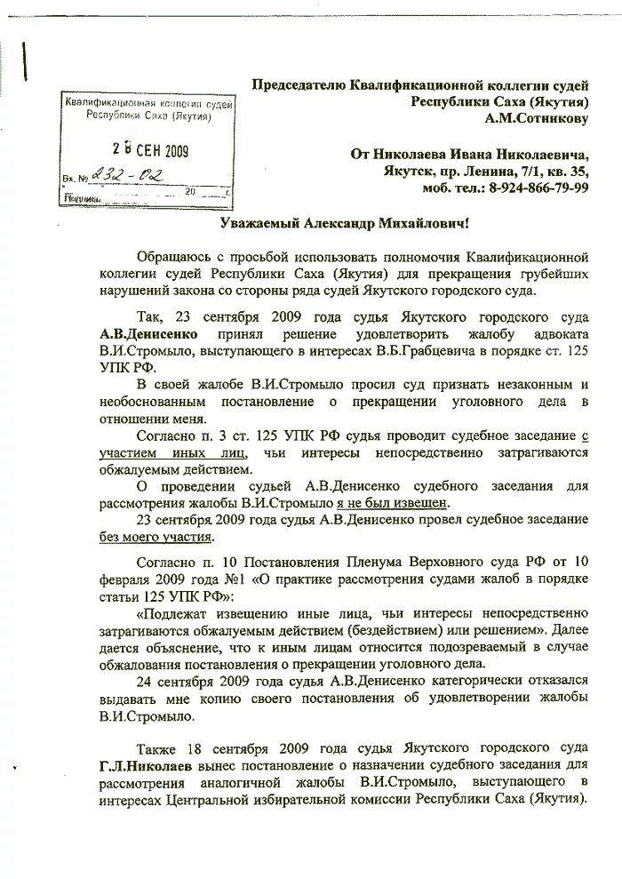 Образец жалобы на действие судьи. Жалоба на судью в высшую квалификационную коллегию судей. Образец жалобы в ККС на судью арбитражного суда. Жалоба в судейскую квалификационную коллегию образец. Жалоба в квалификационную коллегию судей образец.