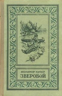 Ф купер зверобой краткое