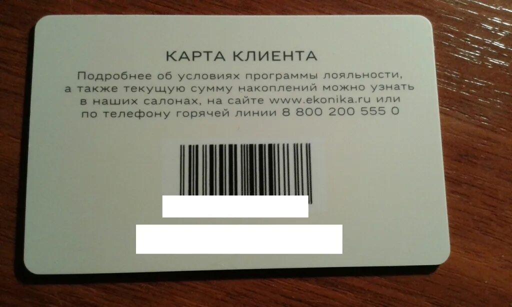 Не работают карты лояльности. Накопительная дисконтная карта. Дисконтная карта Эконика. Накопительная бонусная карта. Эконика скидочные карты.