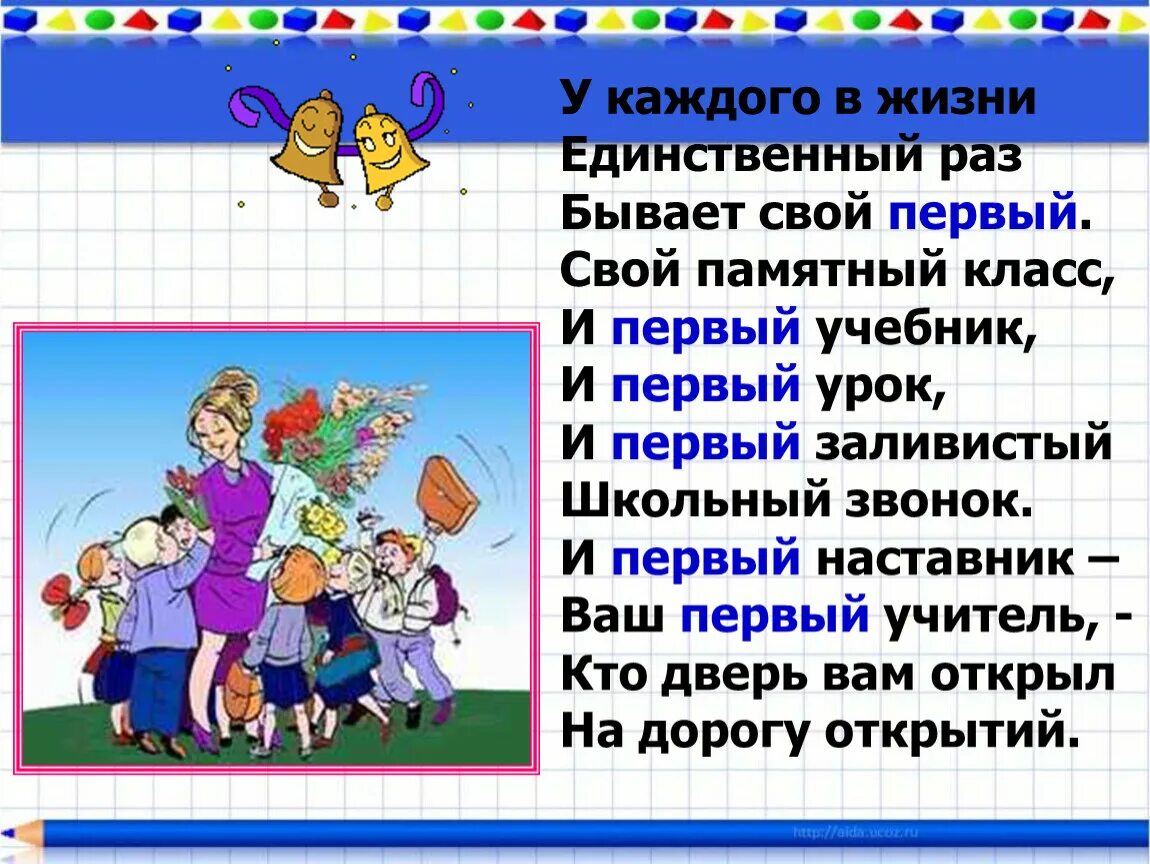 У каждого в жизни единственный раз бывает свой первый свой. Стихотворение у каждого в жизни единственный раз бывает свой первый. Первый учебник и первый урок. Первый учебник первый урок первый заливистый школьный звонок.