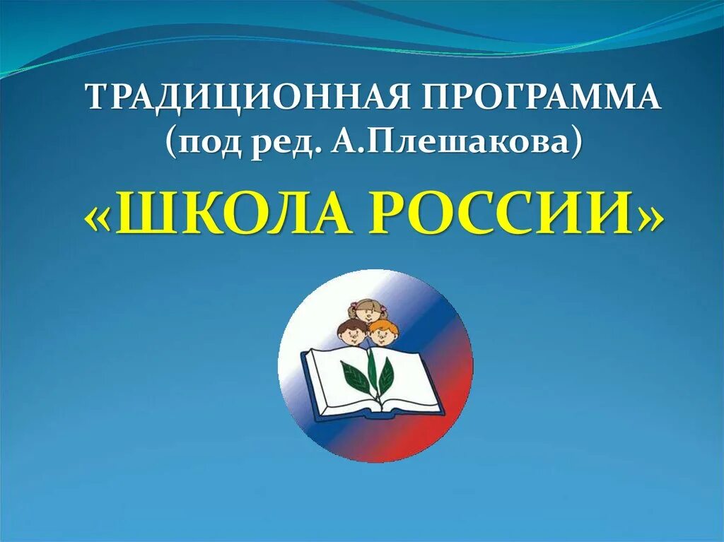 Методические материалы школа россии. Учебно-методический комплекс школа России. Программа школа России. Программа Шкода рлссии. Традиционная программа школа России.