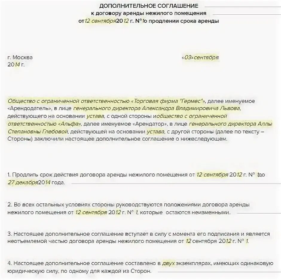 Соглашение о повышении арендной платы нежилого помещения образец. Доп соглашение на аренду нежилого помещения. Доп соглашение к договору аренды нежилого помещения образец. Форма доп соглашения к договору аренды нежилого помещения. Договор аренды продление образец