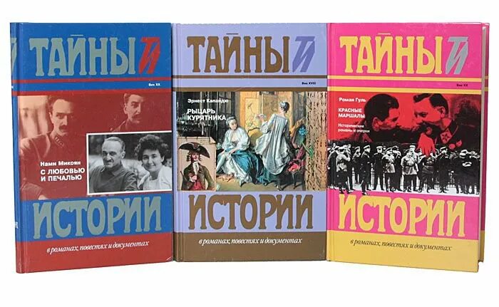 Программа тайны истории. Тайны истории. великие тайны истории серия книг. секреты истории. тайны истории в романах повестях и документах.