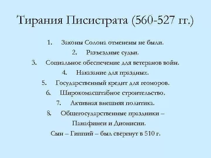 Реформы Писистрата 5 класс. Тирания Писистрата в Афинах реформы Клисфена. Тирания Писистрата кратко.