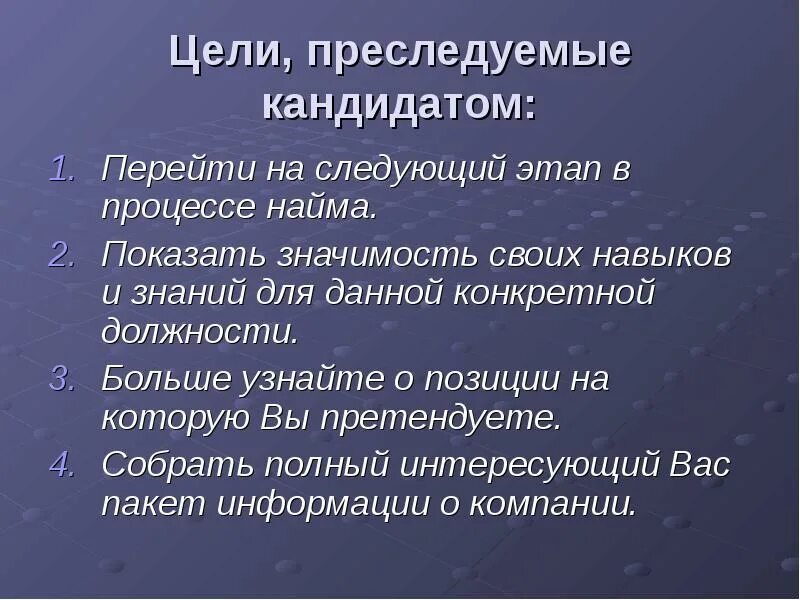 Значимость цели это. Презентация на тему собеседование. Цели кандидата на собесед. Цель интервьюера. Цели цели соискателя новой работы.