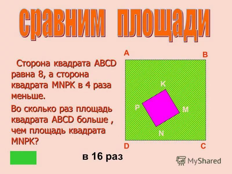 Чему равны стороны квадрата. Длину стороны квадрата abcd. Начерти квадрат abcd. Чему равны стороны квадрата. Периметр квадрата равен.