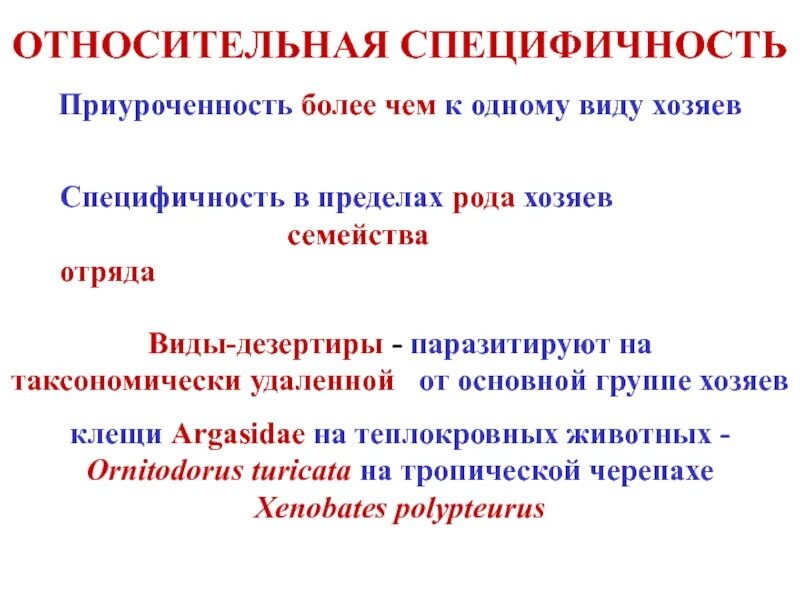 Видовая специфичность. Виды хозяев паразитов. Классификация паразитов по приуроченности к хозяину. Хозяин паразита виды хозяев. Виды хозяев.