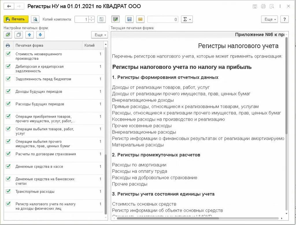 Перечень регистров. Формы регистров налогового учета в 1с. Формы регистров налогового учета для учетной политики. Перечень и формы налоговых регистров. Форма налогового регистра для учетной политики.