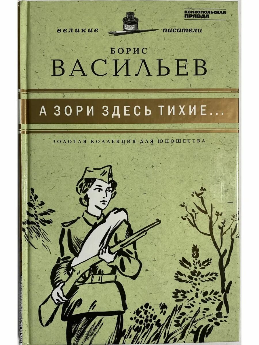 Тут было тихо. Обложка книги Васильева а зори здесь тихие. Б Л Васильев а зори здесь тихие.