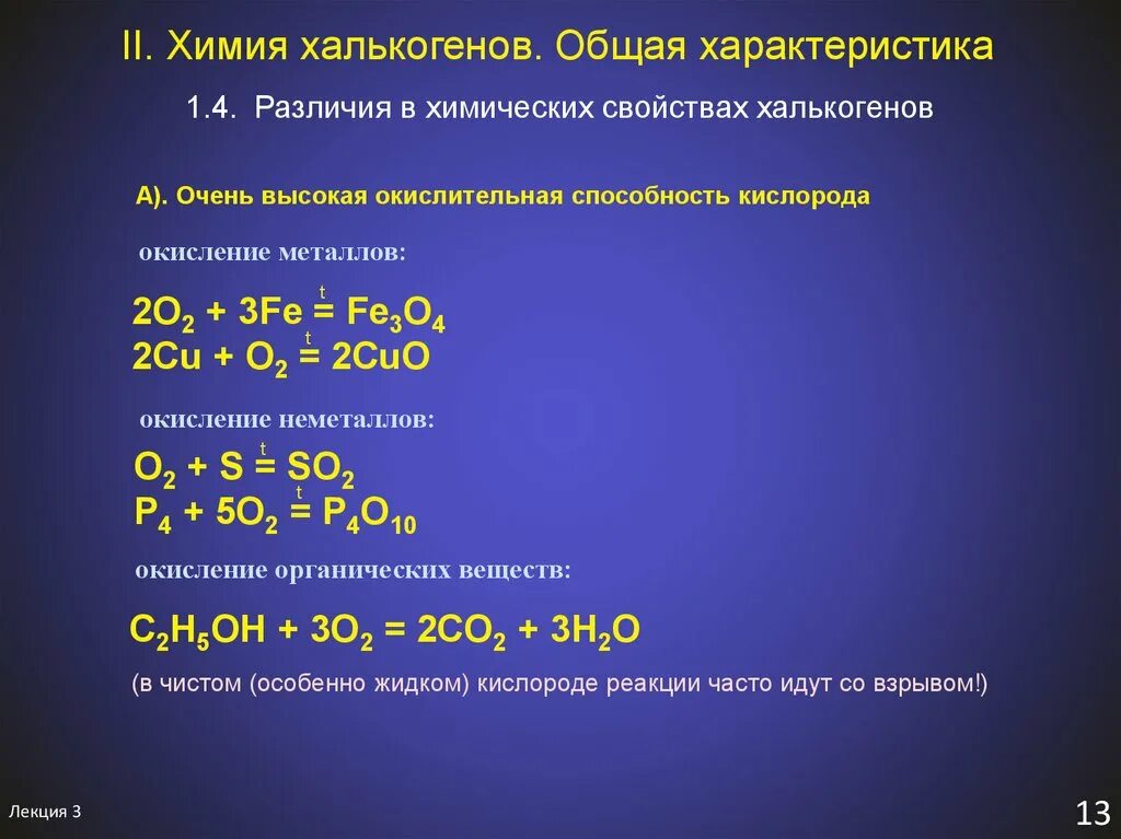 Химические свойства элементов 1 и 2 групп. Химические свойства халькогенов таблица. Халькогены общая характеристика. Что такое общая характеристика в химии. Химические свойства халькогенов с металлами.