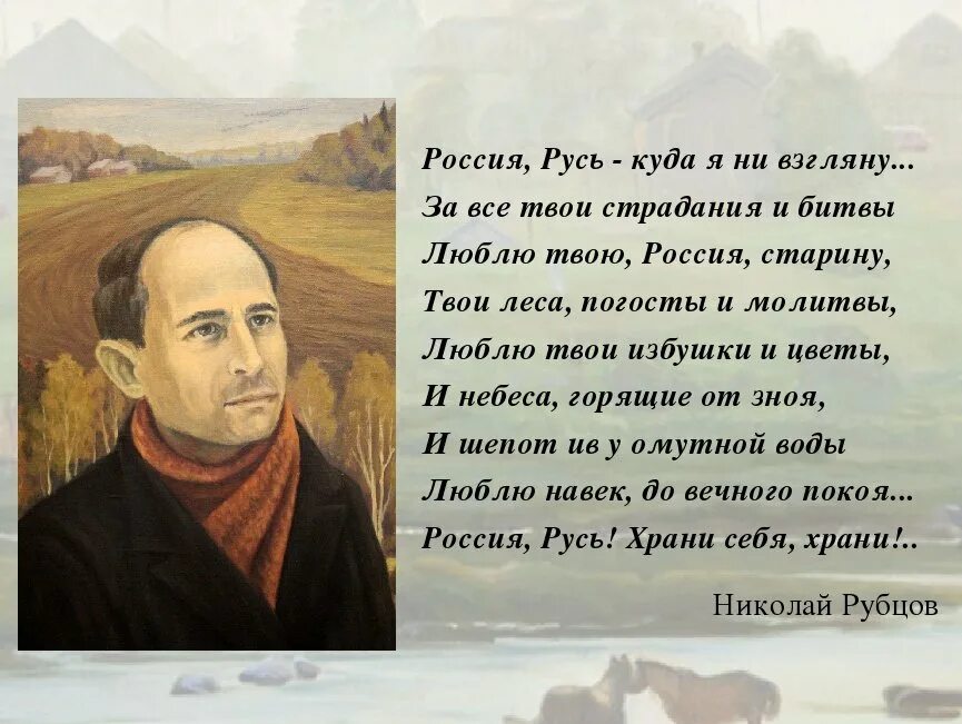 Судьба россии стихотворение. Стихотворение Россия Русь Николая Рубцова. Н Рубцова привет Россия. Стихи н Рубцова.