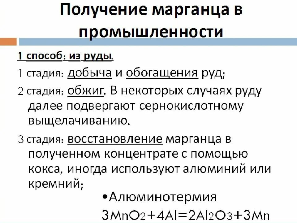 Марганец период. Получение марганца. Получение марганца в промышленности. Промышленное получение марганца. Применение марганца.