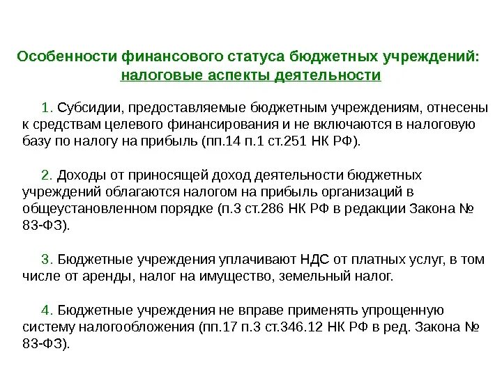 Бюджетные учреждения ндфл. Особенности бюджетного учреждения. Особенности налогообложения бюджетных учреждений. Особенности финансирования бюджетных учреждений. Специфика бюджетного учреждения.