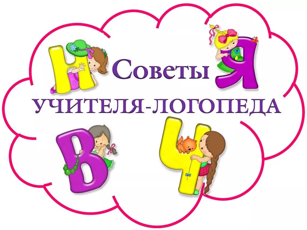 Логопед детский рекомендации. Уголок логопеда в детском саду советы логопеда для родителей. советы учителя-логопеда родителям в детском саду. надпись советы логопеда для родителей в детском саду. советы учителя логопеда.