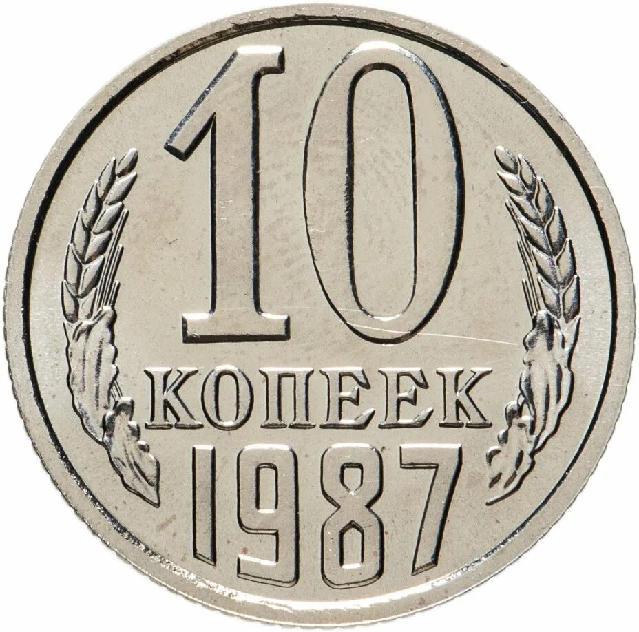 Метал 10 копеек. Монета 10 копеек 1979. 10 Копеек СССР 1979 года. 10 Копеек 1975 СССР. Монета 10 копеек СССР.