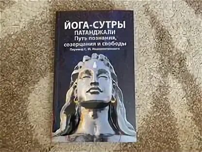Йога сутры книга