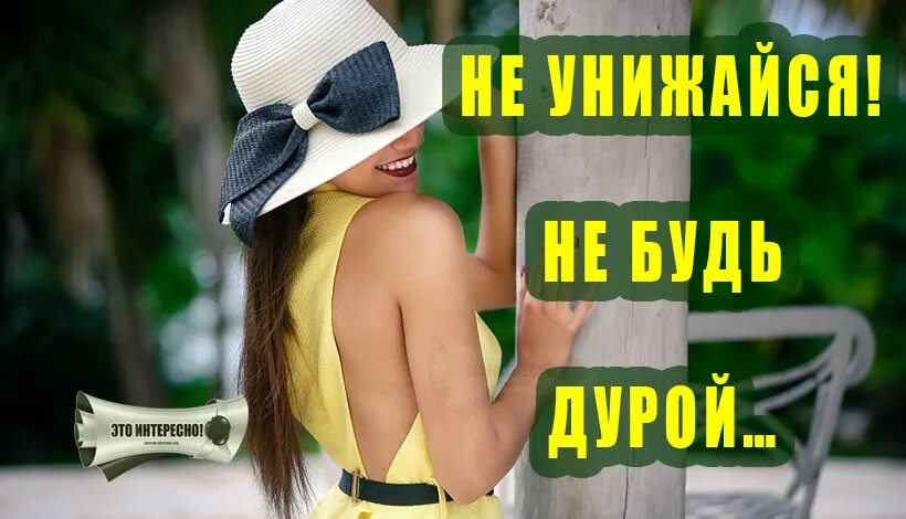 Не дура не ведется. Не унижайся не. Не унижайся не замыкайтесь. Не унижайся не будь. Унижайся не унижайся.