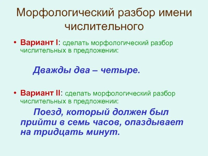 Разбор числительного девяти. Числительное морфологический разбор. Морфологический разбор числительные 6. Схема морфологического разбора имени числительного. Порядок морфологического разбора числительное.